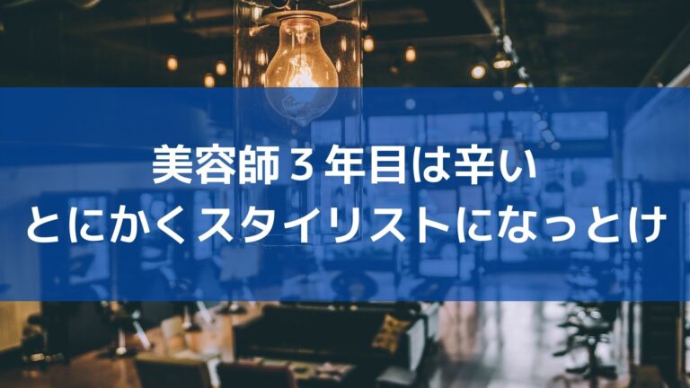 美容師3年目は辛い とりあえずスタイリストにはなっとけ