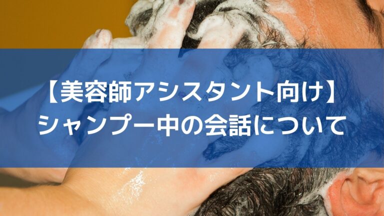美容師アシスタント向け シャンプー中の会話について