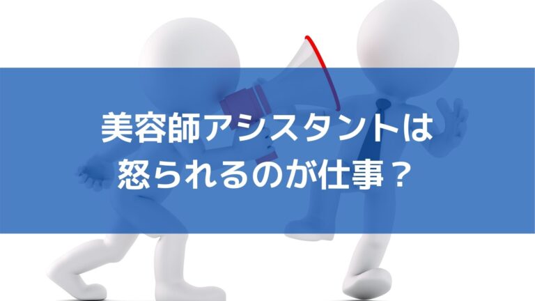 美容師アシスタントは怒られるのも仕事 今しかできない経験ですよ