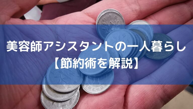 美容師アシスタントの一人暮らしは辛い お金の節約術