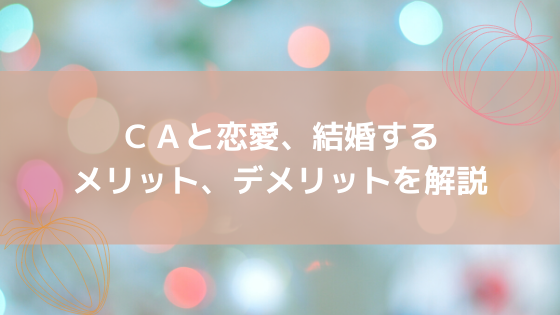 Caと恋愛 結婚したときのメリット デメリットを解説します