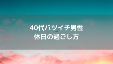 40代バツイチ男性の休日の過ごし方はどうしてる