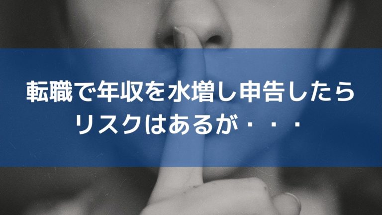 転職で年収を多めに水増しして申告するとどうなる 嘘はリスクあり