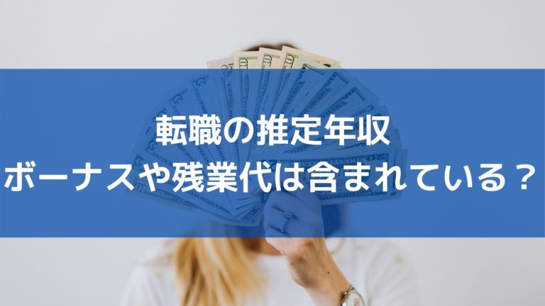 転職で表記されている年収はボーナスも含むのか 想定年収には要注意