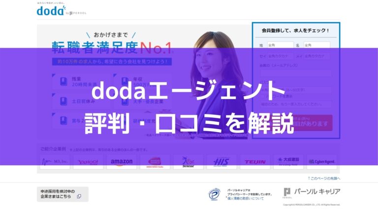 doda（デューダ）の評判・口コミは？【メリット、デメリットも解説】