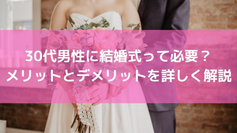 30代男性に結婚式って必要 メリット デメリットを考えてみる