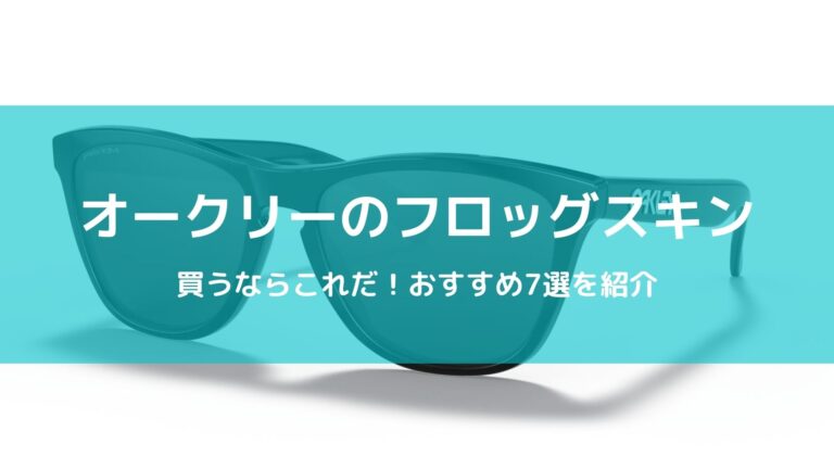 オークリーのフロッグスキン「アジアンフィット」買うならこれだ！おすすめ7選を紹介