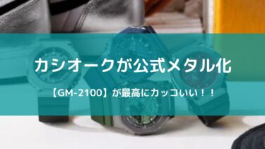 カシオークが公式メタル化【GM-2100】が最高にカッコいい！！
