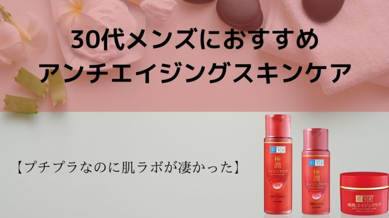 30代メンズにおすすめのアンチエイジングスキンケア プチプラなのに肌ラボが凄かった 30代メンズにおすすめのアンチエイジングスキンケア プチプラなのに肌ラボが凄かった